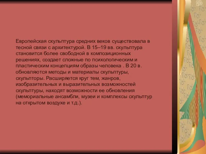 Европейская скульптура средних веков существовала в тесной связи с архитектурой. В