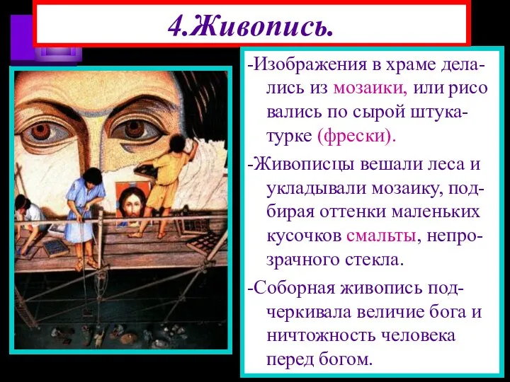 4.Живопись. -Изображения в храме дела-лись из мозаики, или рисо вались по