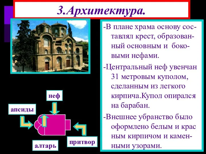 3.Архитектура. -Христианские храмы стро-ились по строгому кано-ну(порядку)‏ -Алтарь всегда был обра-щен