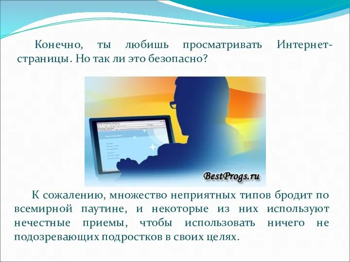 Конечно, ты любишь просматривать Интернет-страницы. Но так ли это безопасно? К