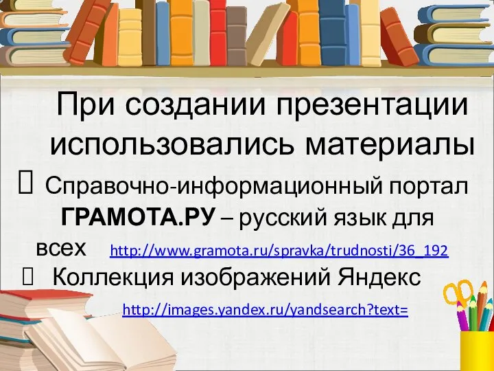 При создании презентации использовались материалы Справочно-информационный портал ГРАМОТА.РУ – русский язык