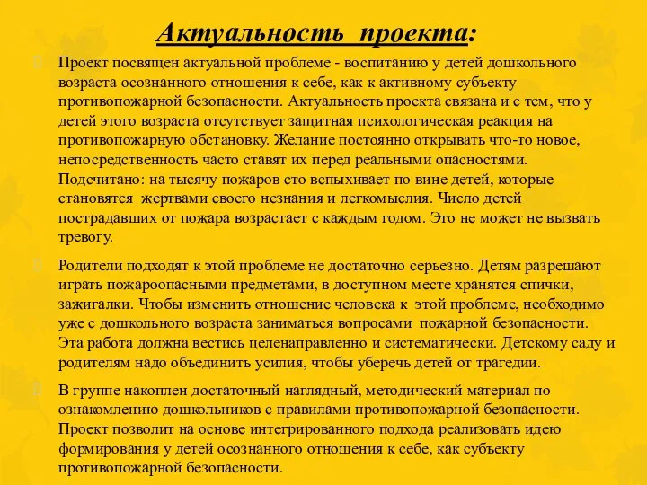 Актуальность проекта: Проект посвящен актуальной проблеме - воспитанию у детей дошкольного