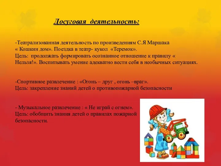 Досуговая деятельность: -Театрализованная деятельность по произведениям С.Я Маршака « Кошкин дом».