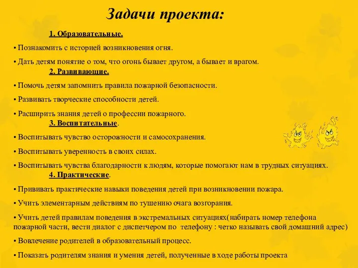 Задачи проекта: 1. Образовательные. • Познакомить с историей возникновения огня. •