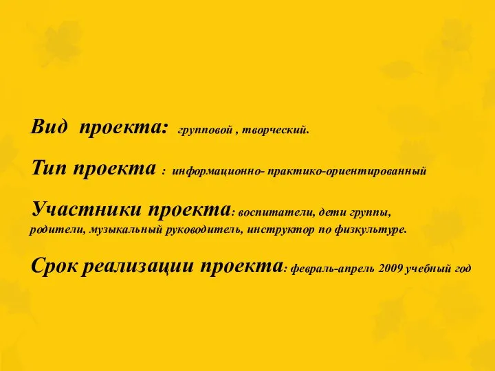 Вид проекта: групповой , творческий. Тип проекта : информационно- практико-ориентированный Участники