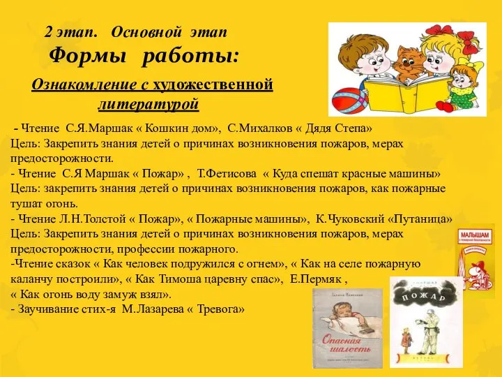 2 этап. Основной этап Формы работы: Ознакомление с художественной литературой -