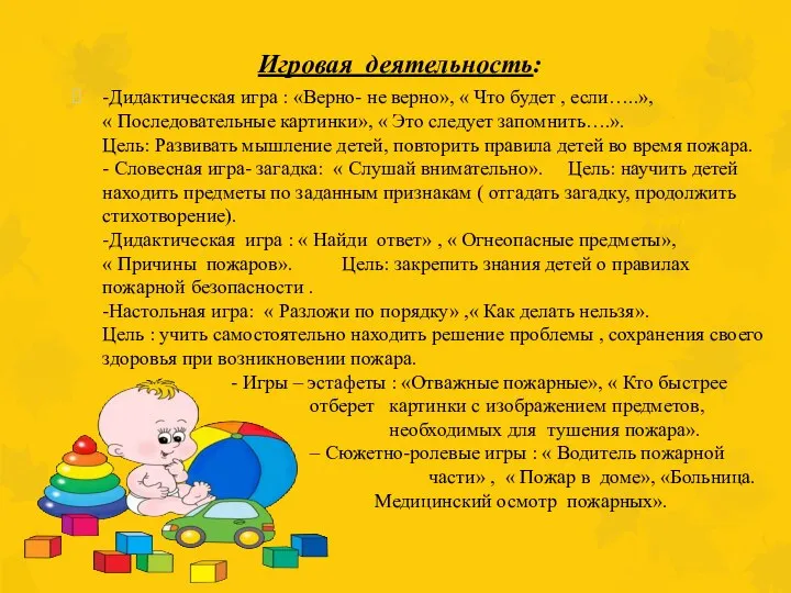 Игровая деятельность: -Дидактическая игра : «Верно- не верно», « Что будет