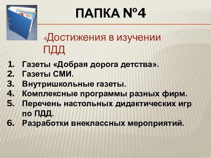 ПАПКА №4 Газеты «Добрая дорога детства». Газеты СМИ. Внутришкольные газеты. Комплексные