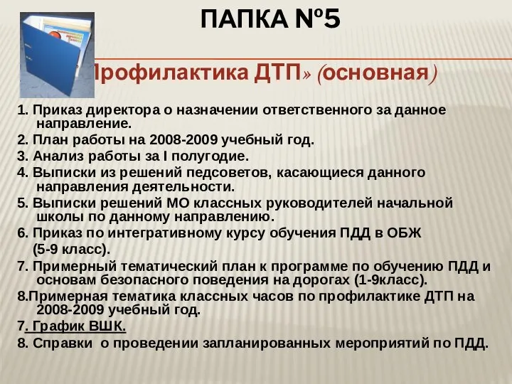 ПАПКА №5 «Профилактика ДТП» (основная) 1. Приказ директора о назначении ответственного