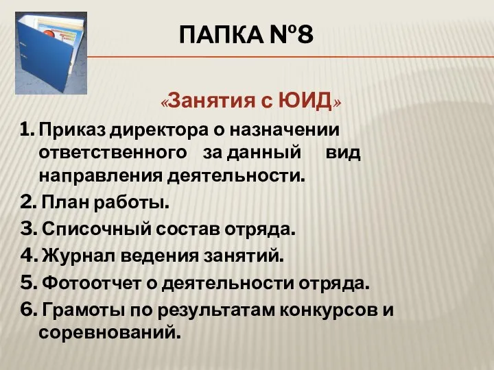 ПАПКА №8 «Занятия с ЮИД» 1. Приказ директора о назначении ответственного