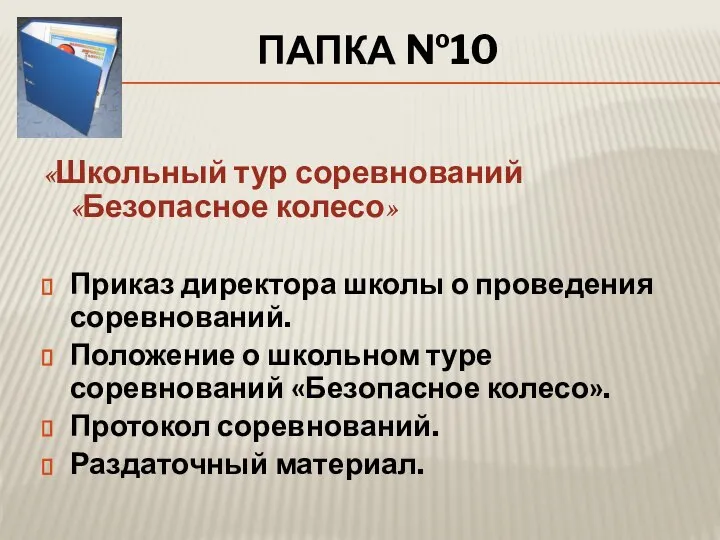 ПАПКА №10 «Школьный тур соревнований «Безопасное колесо» Приказ директора школы о