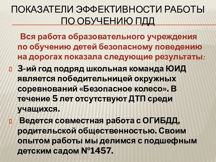 ПОКАЗАТЕЛИ ЭФФЕКТИВНОСТИ РАБОТЫ ПО ОБУЧЕНИЮ ПДД Вся работа образовательного учреждения по