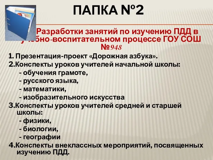 ПАПКА №2 Разработки занятий по изучению ПДД в учебно-воспитательном процессе ГОУ