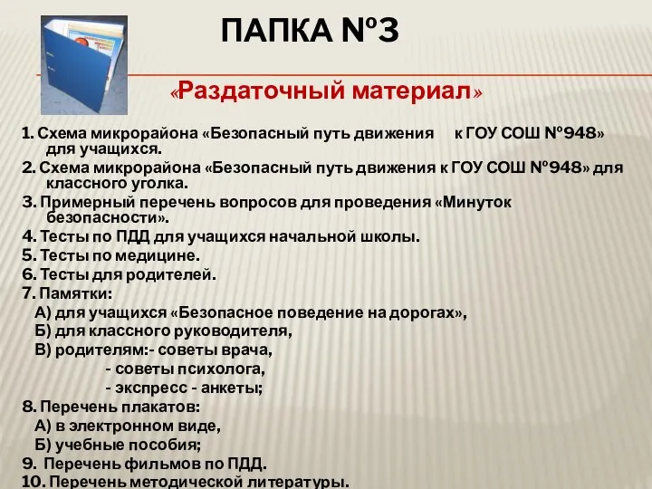 ПАПКА №3 «Раздаточный материал» 1. Схема микрорайона «Безопасный путь движения к