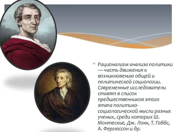 Рационализм анализа политики — часть движения к возникновению общей и политической