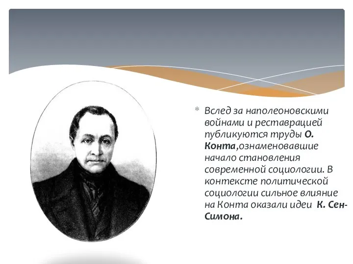 Вслед за наполеоновскими войнами и реставрацией публикуются труды О. Конта,ознаменовавшие начало