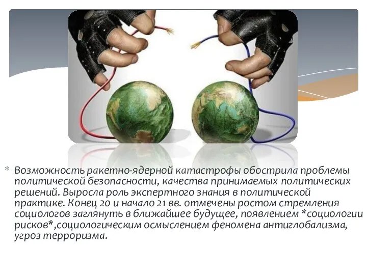 Возможность ракетно-ядерной катастрофы обострила проблемы политической безопасности, качества принимаемых политических решений.