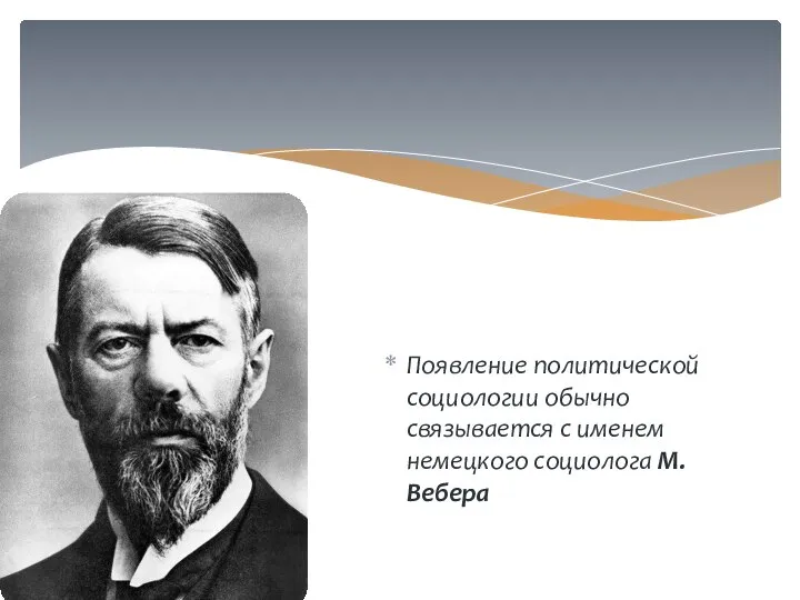 Появление политической социологии обычно связывается с именем немецкого социолога М.Вебера