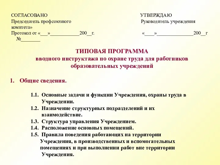 СОГЛАСОВАНО УТВЕРЖДАЮ Председатель профсоюзного Руководитель учреждения комитета» Протокол от «___»____________200__г. «____»_______________200__г