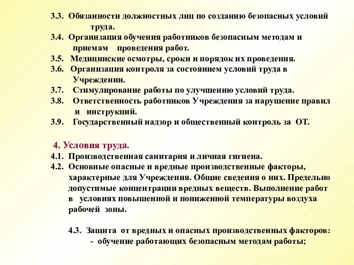 3.3. Обязанности должностных лиц по созданию безопасных условий труда. 3.4. Организация