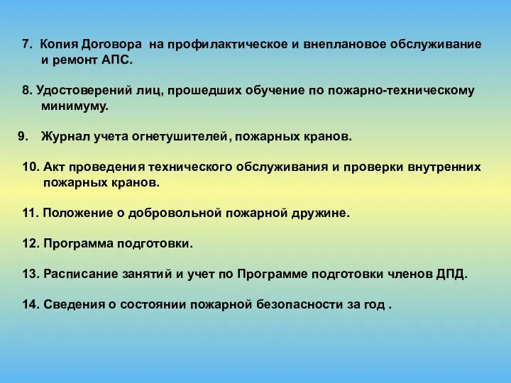 7. Копия Договора на профилактическое и внеплановое обслуживание и ремонт АПС.