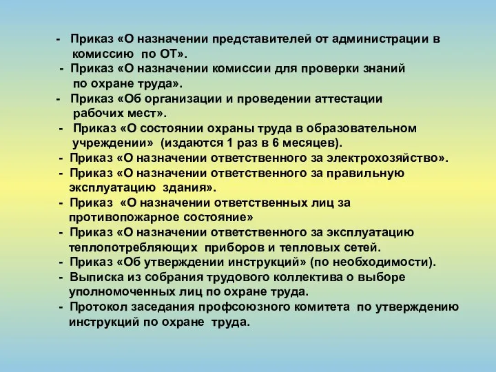 - Приказ «О назначении представителей от администрации в комиссию по ОТ».