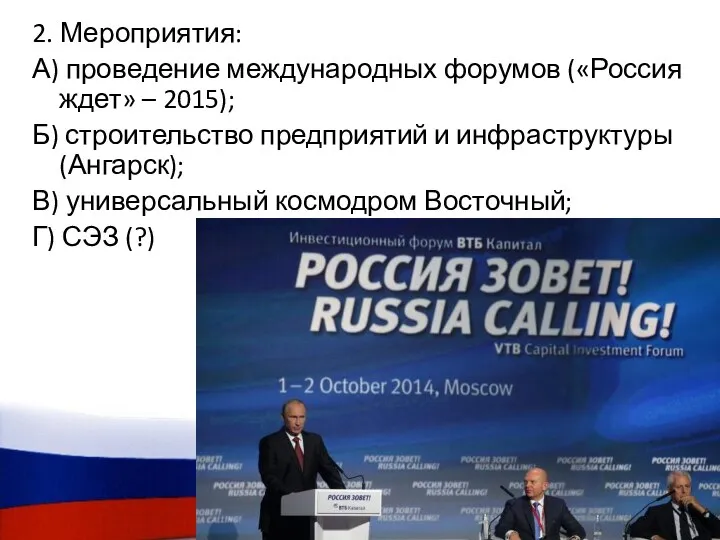 2. Мероприятия: А) проведение международных форумов («Россия ждет» – 2015); Б)