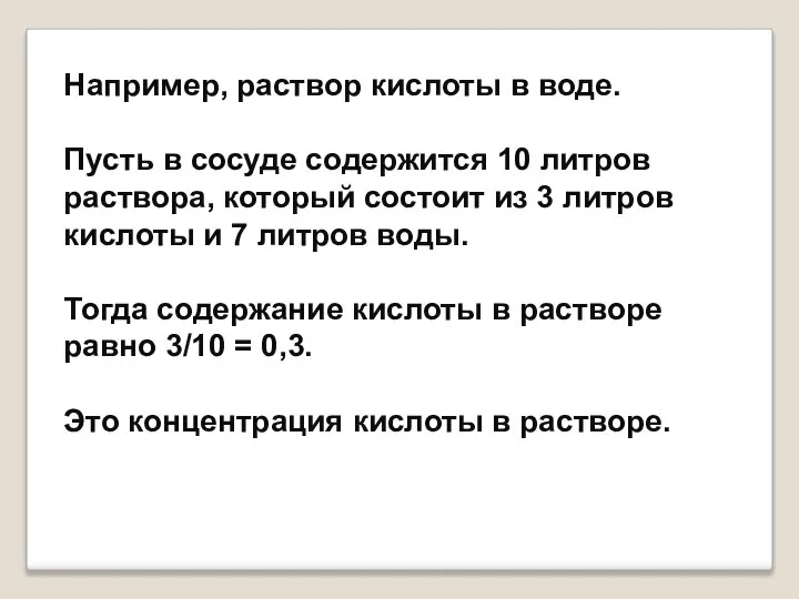 Например, раствор кислоты в воде. Пусть в сосуде содержится 10 литров