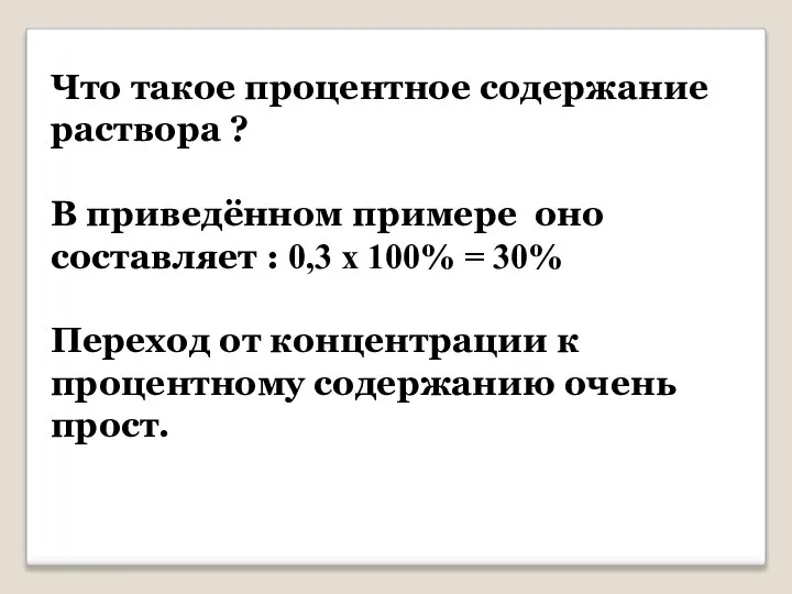 Что такое процентное содержание раствора ? В приведённом примере оно составляет