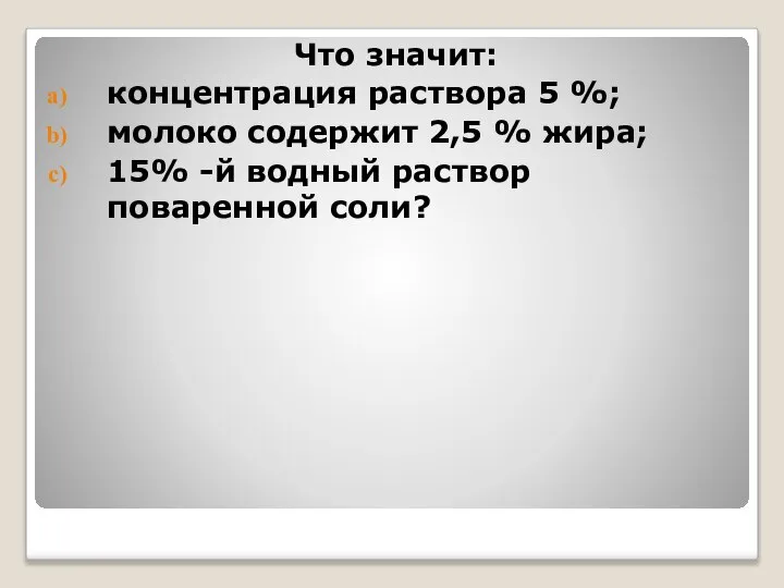 Что значит: концентрация раствора 5 %; молоко содержит 2,5 % жира;