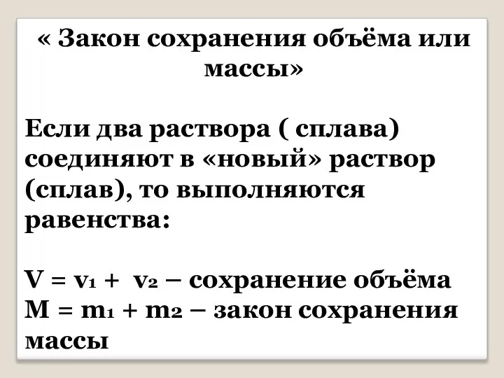 « Закон сохранения объёма или массы» Если два раствора ( сплава)