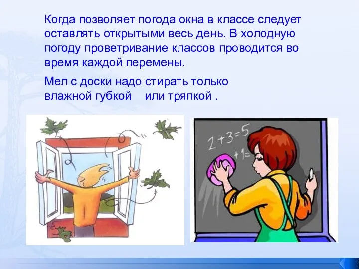 Когда позволяет погода окна в классе следует оставлять открытыми весь день.