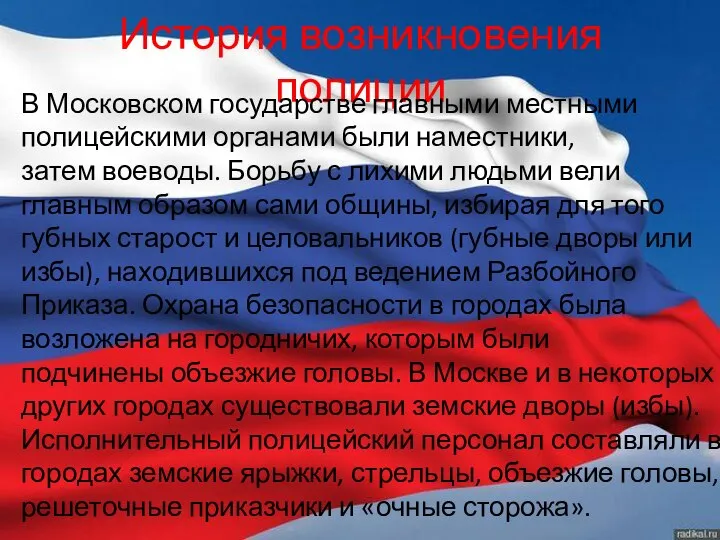 История возникновения полиции В Московском государстве главными местными полицейскими органами были