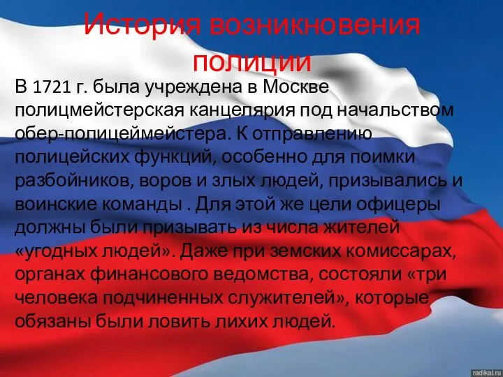 История возникновения полиции В 1721 г. была учреждена в Москве полицмейстерская