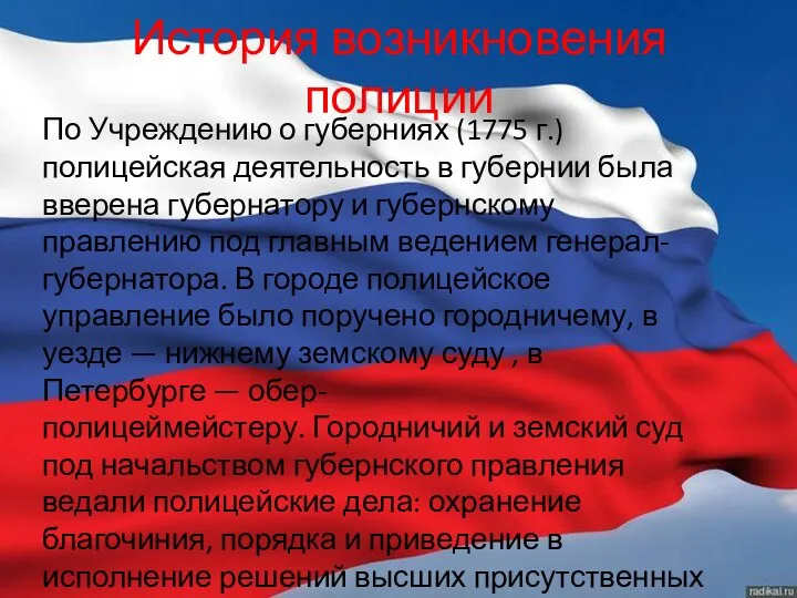 История возникновения полиции По Учреждению о губерниях (1775 г.) полицейская деятельность