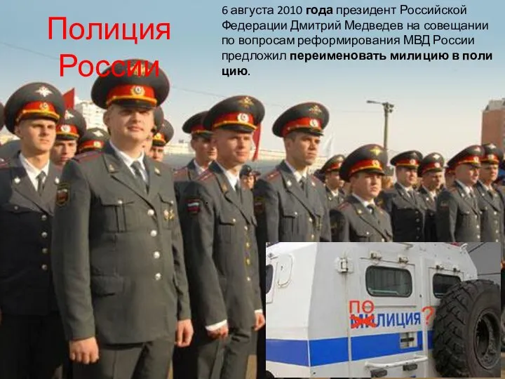 Полиция России . 6 августа 2010 года президент Российской Федерации Дмитрий