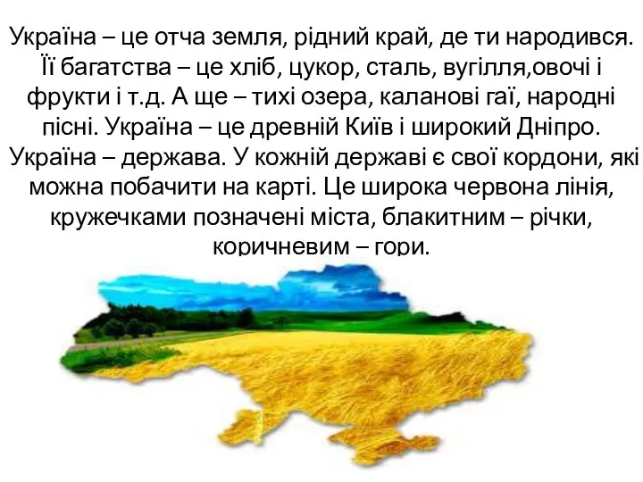 Україна – це отча земля, рідний край, де ти народився. Її