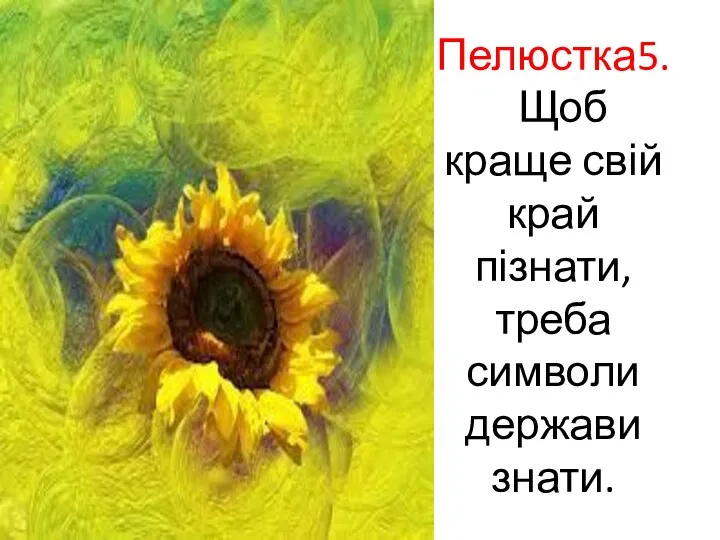 Пелюстка5. Щоб краще свій край пізнати, треба символи держави знати.