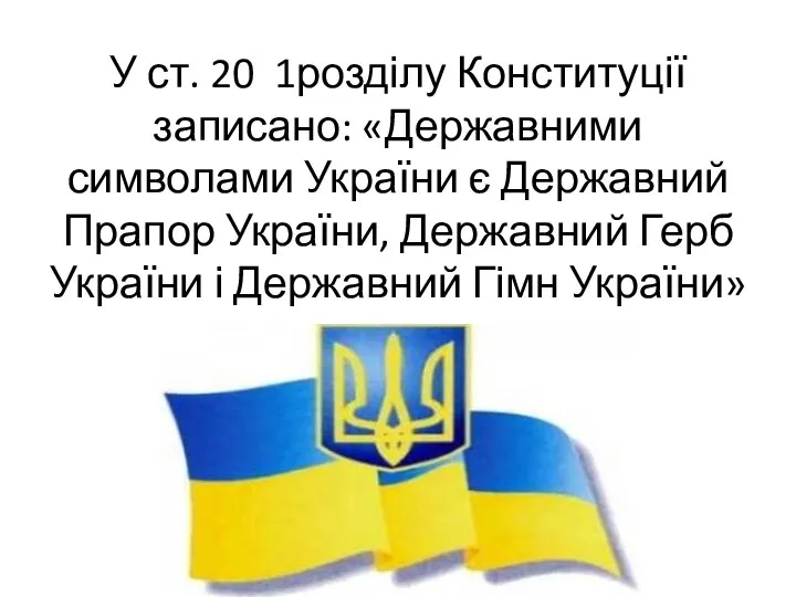 У ст. 20 1розділу Конституції записано: «Державними символами України є Державний