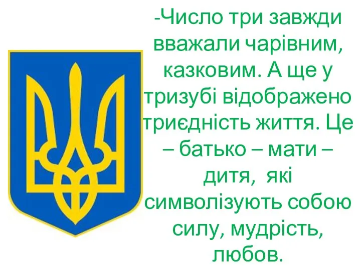 -Число три завжди вважали чарівним, казковим. А ще у тризубі відображено