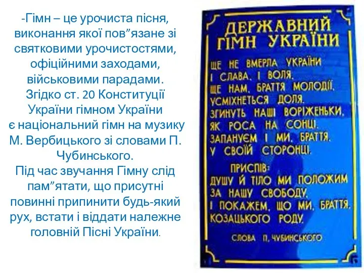 -Гімн – це урочиста пісня, виконання якої пов”язане зі святковими урочистостями,