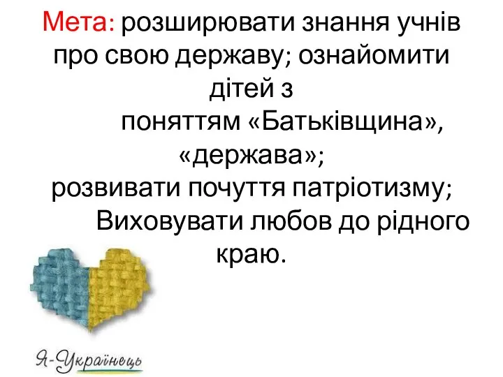 Мета: розширювати знання учнів про свою державу; ознайомити дітей з поняттям