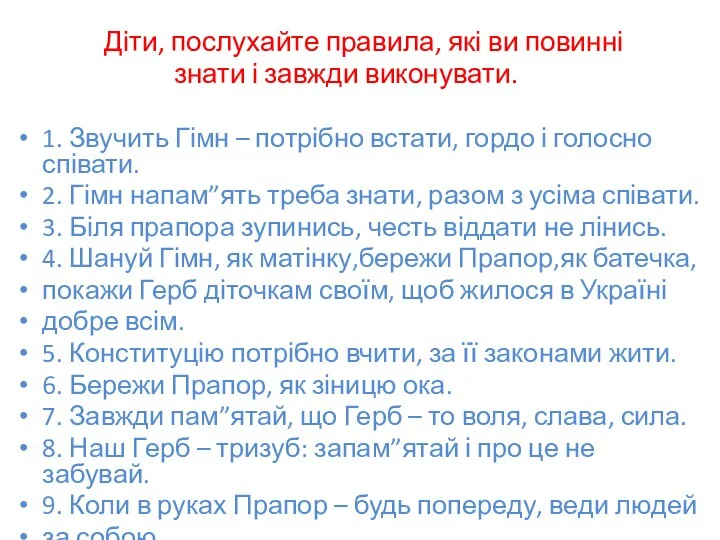 Діти, послухайте правила, які ви повинні знати і завжди виконувати. 1.