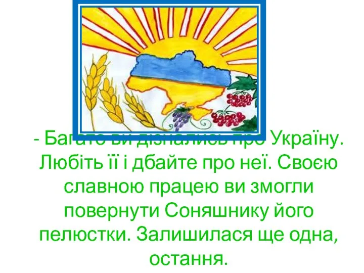 - Багато ви дізнались про Україну. Любіть її і дбайте про