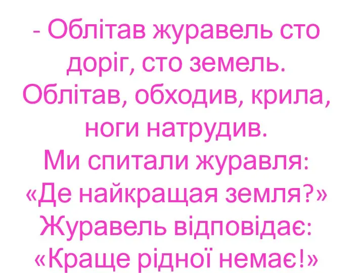 - Облітав журавель сто доріг, сто земель. Облітав, обходив, крила, ноги