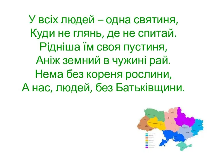 У всіх людей – одна святиня, Куди не глянь, де не