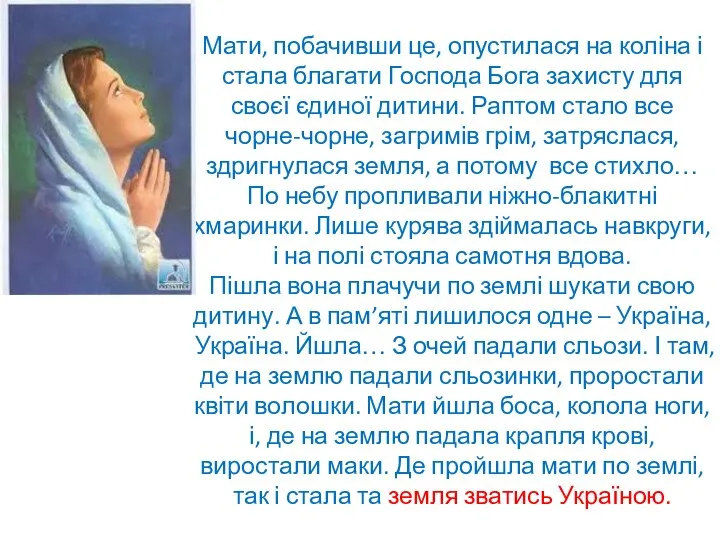 Мати, побачивши це, опустилася на коліна і стала благати Господа Бога