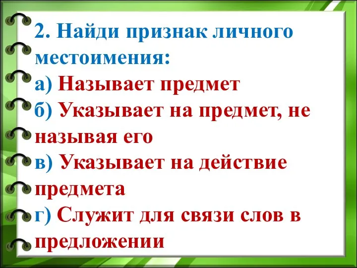 2. Найди признак личного местоимения: а) Называет предмет б) Указывает на