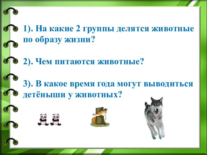 1). На какие 2 группы делятся животные по образу жизни? 2).