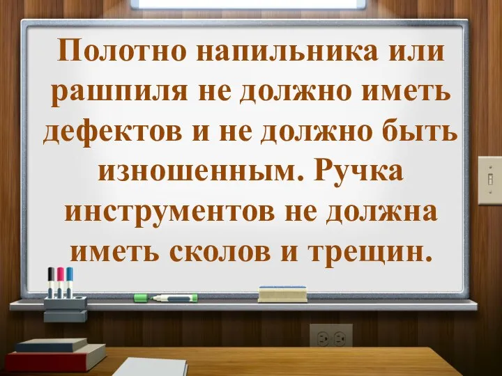 Полотно напильника или рашпиля не должно иметь дефектов и не должно